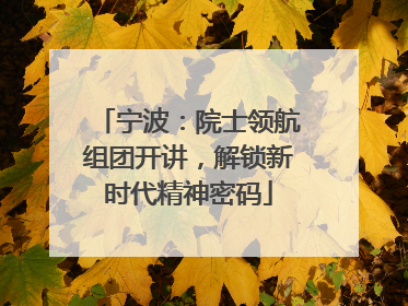 宁波：院士领航组团开讲，解锁新时代精神密码